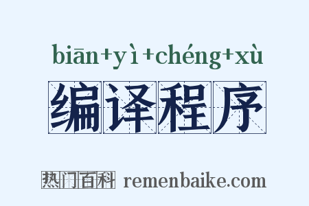 编译程序是什么意思的图片